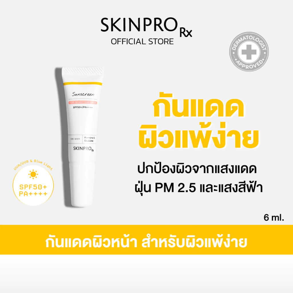 SKINPRO Rx Sunscreen for Sensitive Skin SPF50+ PA++++ ขนาดทดลอง 6g.