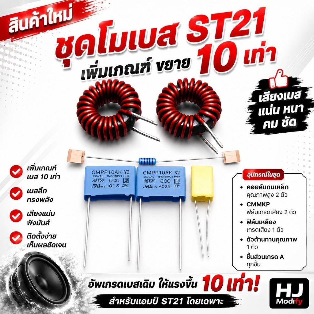 ชุดโมเบส ST21 อัปเกรดเกณฑ์เบส 10 เท่า – เสียงแน่น หนา คมชัดพร้อมคู่มือการติดตั้ง