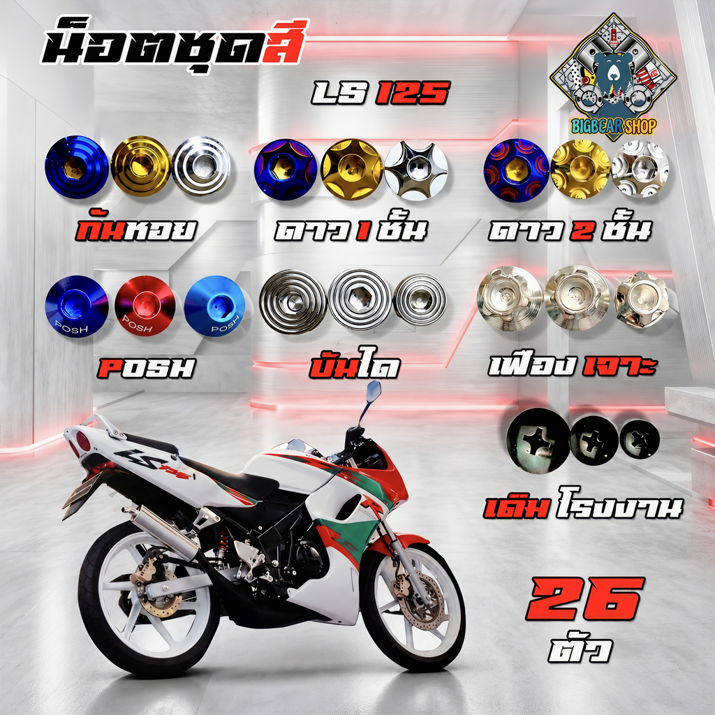 น็อตชุดสี LS 125 (เอลเอส) (1ชุด=26 ตัว) น็อตชุดสีLS 125 น็อตเฟรมLS 125 น็อตชุดสีLS 125 อะไหล่แต่งรถม