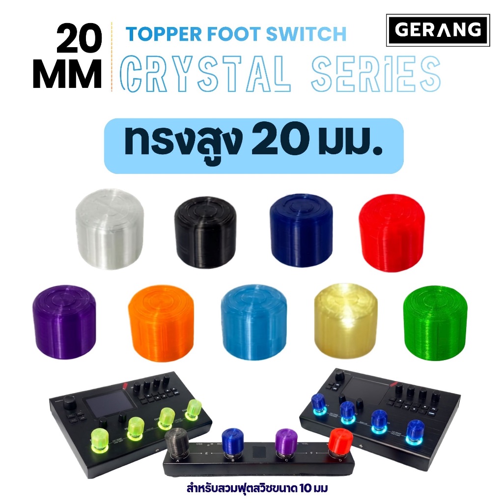 🎸✨ Gerang -Topper Footswitch Crystal - 20 mm : โปร่งแสง ทรงสูง 20mm  🌈👟