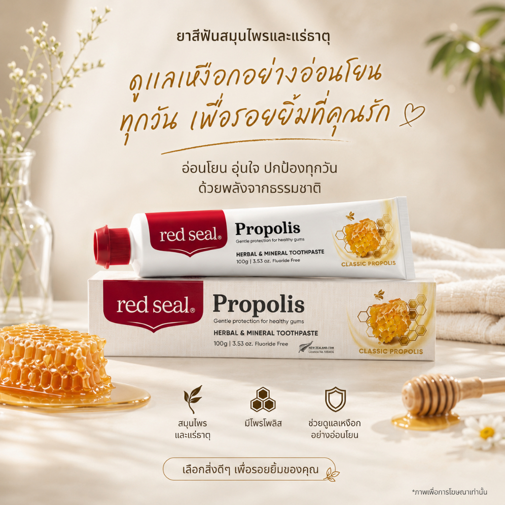 Red Seal Propolis Classic Propolis Toothpaste 100g ยาสีฟัน โพรโพลิส ต้านเชื้อแบคทีเรียและการอักเสบ