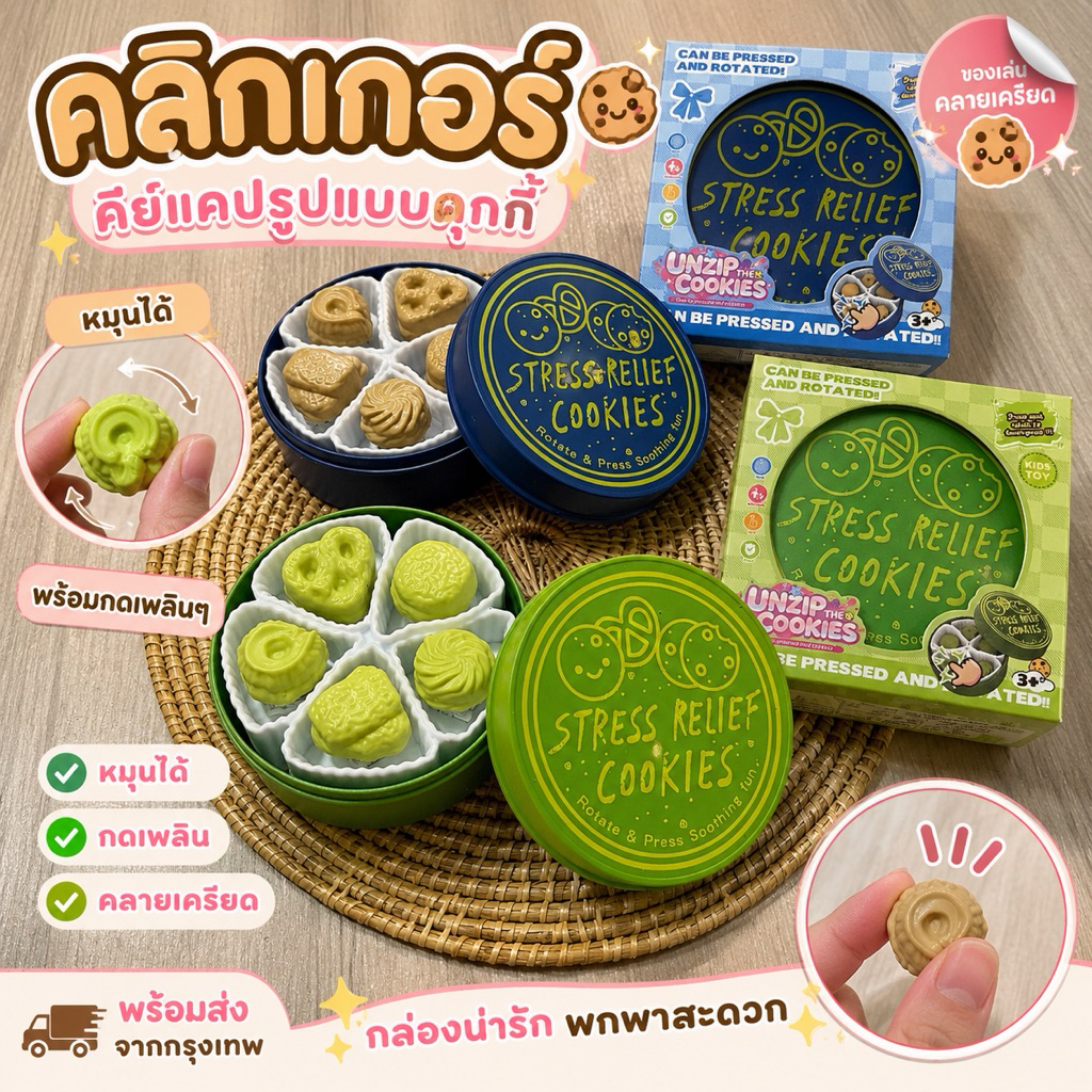 พร้อมส่งจากไทย คลิกเกอร์ คีย์แคปรุปแบบคุกกี้ถาดหมุนได้คลิกได้เพลินๆเหมือนจริงน่ารักมาก