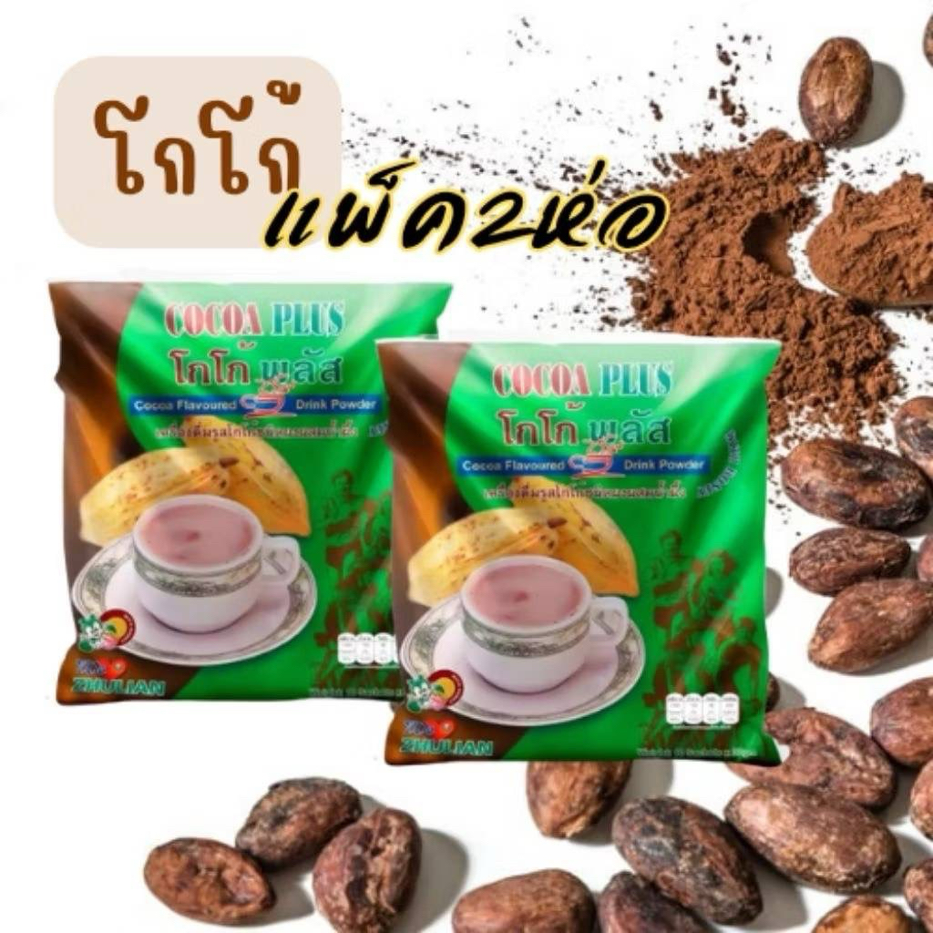 โกโก้พลัสแพ็ค 2 ห่อเครื่องดื่มรสโกโก้ชนิดผงผสมน้ำผึ้ง