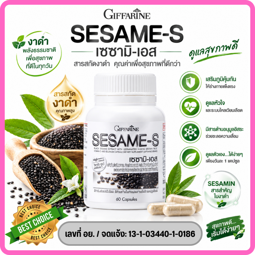 งาดำแคปซูล งาดำสกัด กิฟฟารีน SESAMI-S GIFFARINE  | สารสกัดงาดำ เซซามิ เซซามินกิฟฟารีน
