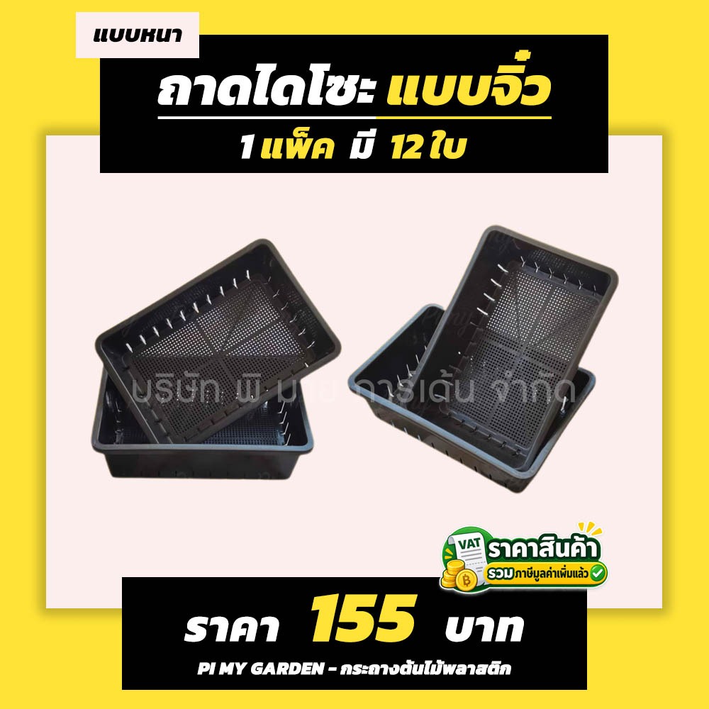 ถาดไดโซะ แบบจิ๋ว แพ็ค 12 ใบ