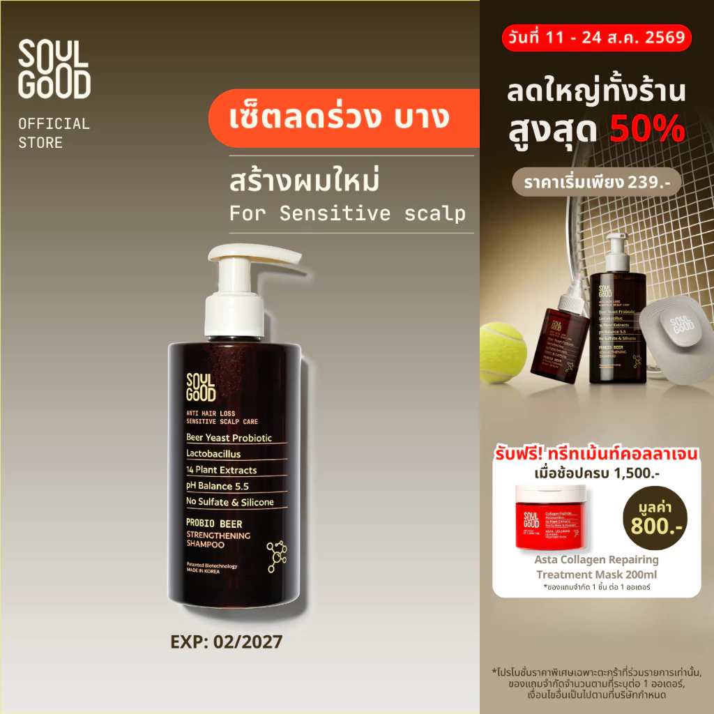 SoulGood ProbioBeer Anti Hair Loss Sensitive Scalp Shampoo 300ml โซลกู๊ด แชมพูเบียร์