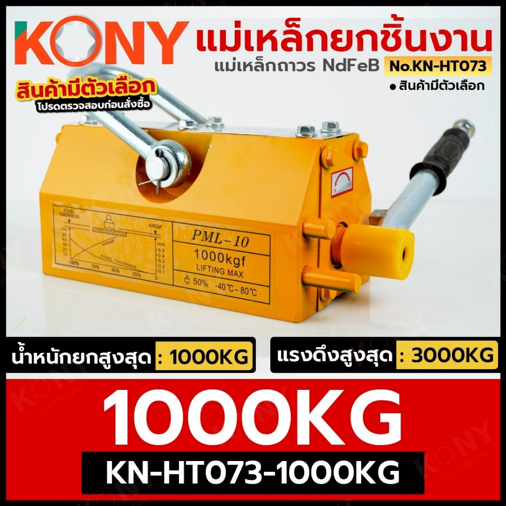 แม่เหล็กยกชิ้นงาน 1000กก. (KN-HT073-1000) KONY