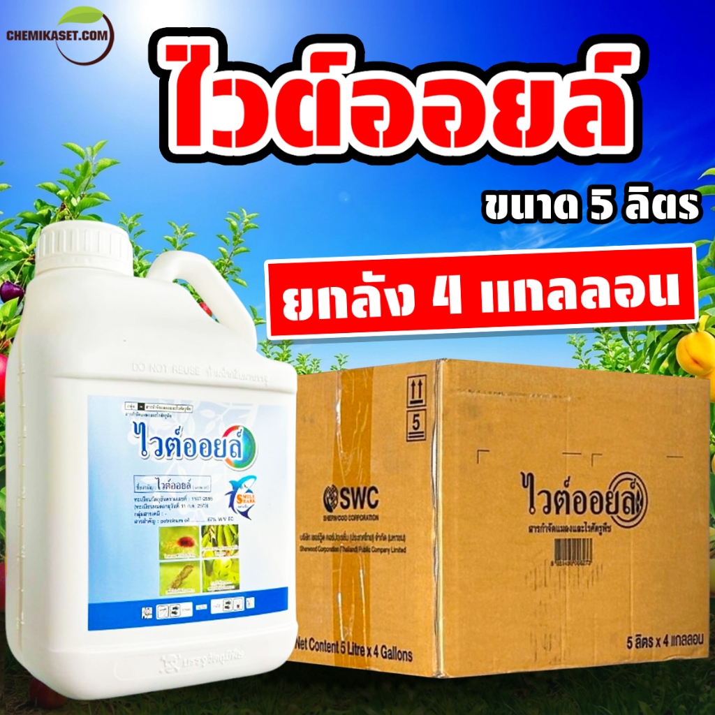 (ยกลัง 4 แกลลอน) ไวต์ออยล์ 5 ลิตร กำจัดแมลง คุมไข่ เพลี้ย แมลงหวี่ ไร เคลือบผิวแมลง ปิโตรเลียมออย