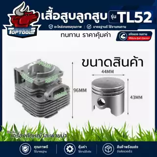 เสื้อสูบTL52 ชุดเสื้อสูบพร้อมลูกสูบ TL52 เครื่องตัดหญ้า / เรือรดน้ำ / เครื่องเจาะดิน อะไหล่ แบรนด์ TOP (เสื้อหนาพร้อมลู