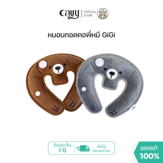 หมอนน้ำร้อนกอดคอพี่หมี GiGi | GiGi Bear Hug (Neck pillow) - ของแท้100% รับประกัน1ปี