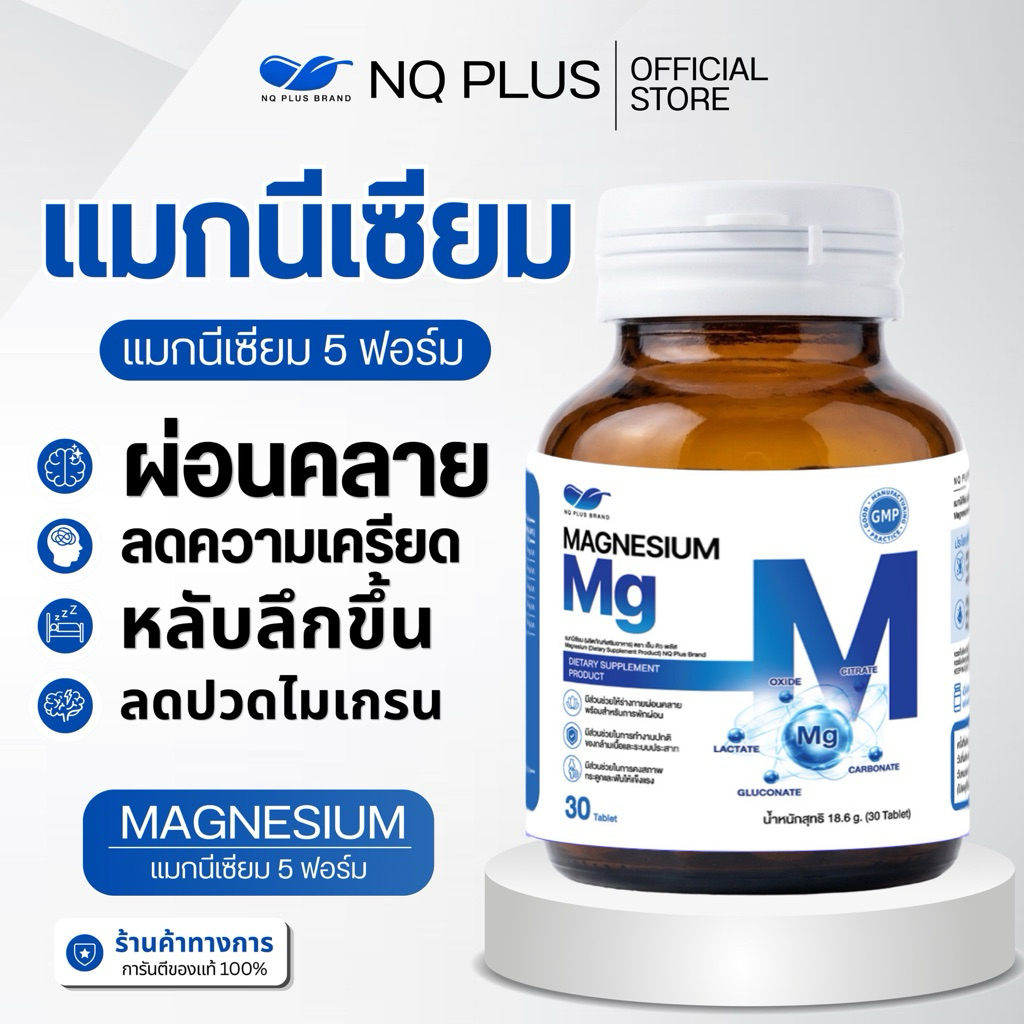 Magnesium Mg แม็กนีเซียม NQ PLUS BRAND (ผลิตภัณฑ์เสริมอาหาร)