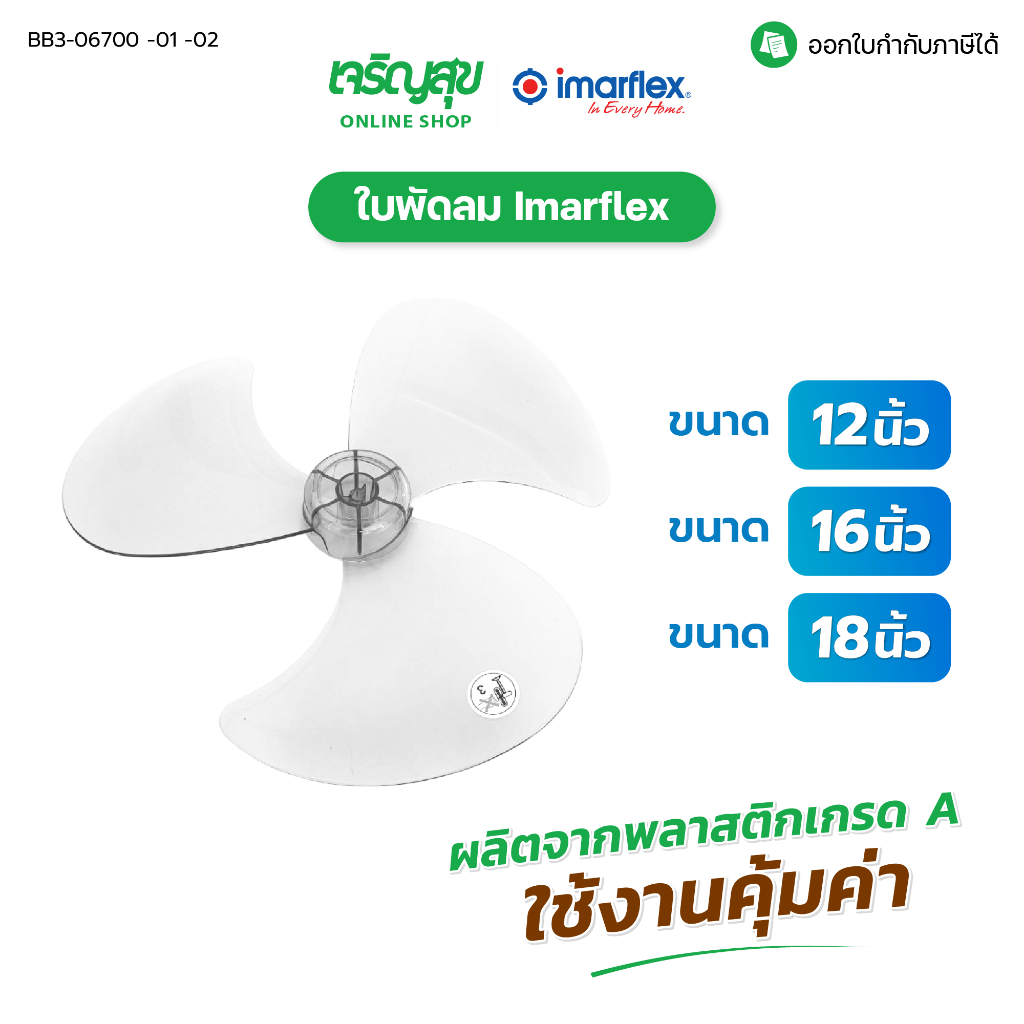 Charoensuk Imarflex ใบพัดลม ขนาด 12 นิ้ว,16 นิ้ว,18 นิ้ว ใช้สำหรับเปลี่ยนใบพัดลม เปลี่ยนด้วยตัวเองได้ง่าย ๆ
