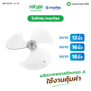 Charoensuk Imarflex ใบพัดลม ขนาด 12 นิ้ว,16 นิ้ว,18 นิ้ว ใช้สำหรับเปลี่ยนใบพัดลม เปลี่ยนด้วยตัวเองได้ง่าย ๆ