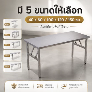 โต๊ะสแตนเลสพับได้ โต๊ะครัว โต๊ะเตรียมอาหาร อเนกประสงค์ แข็งแรง พับเก็บง่าย ขนาด 40/60/100/120/150 ซม.