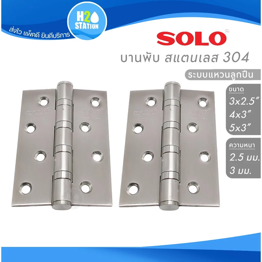 บานพับประตู SOLO (สแตนเลสส 304) แหวนลูกปืน 5x3 นิ้ว 4x3 นิ้ว 3x2.5 นิ้ว