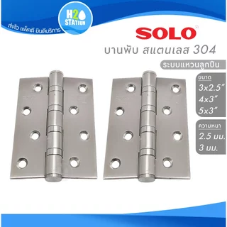 บานพับประตู SOLO (สแตนเลสส 304) แหวนลูกปืน 5x3 นิ้ว 4x3 นิ้ว 3x2.5 นิ้ว