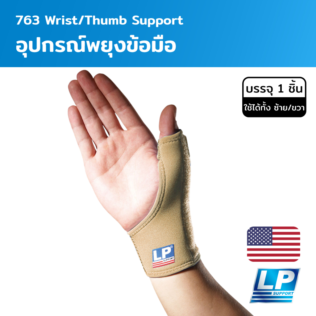 LP Support Wrist/Thumb Support อุปกรณ์พยุงข้อมือ (LP763)