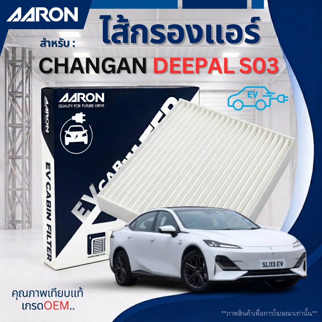 CHANGAN DEEPAL S03 ไส้กรองแอร์ สำหรับรุ่น ฉางอัน ดีพอล S03 / EV Cabin Air Filter / 1CFT456EV / AARON