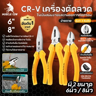MUSCLE COW คีมตัดลวด CR-V 6/8 นิ้ว คมยาว แข็งแรง กันลื่น อเนกประสงค์ สำหรับช่างไฟฟ้า งานตัดงานหนัก