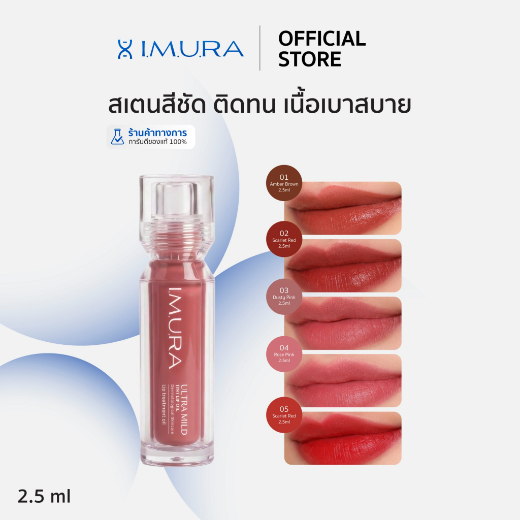I.M.U.R.A. อิมูร่า | ลิปออยล์ ULTRA MILD COLOR LIP OIL สำหรับผิวแพ้ง่าย ปากแห้งลอกจากคีโม-ฉายแสง ชุ่มชื้น