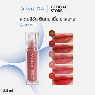 I.M.U.R.A. อิมูร่า | ลิปออยล์ ULTRA MILD COLOR LIP OIL สำหรับผิวแพ้ง่าย ปากแห้งลอกจากคีโม-ฉายแสง ชุ่มชื้น
