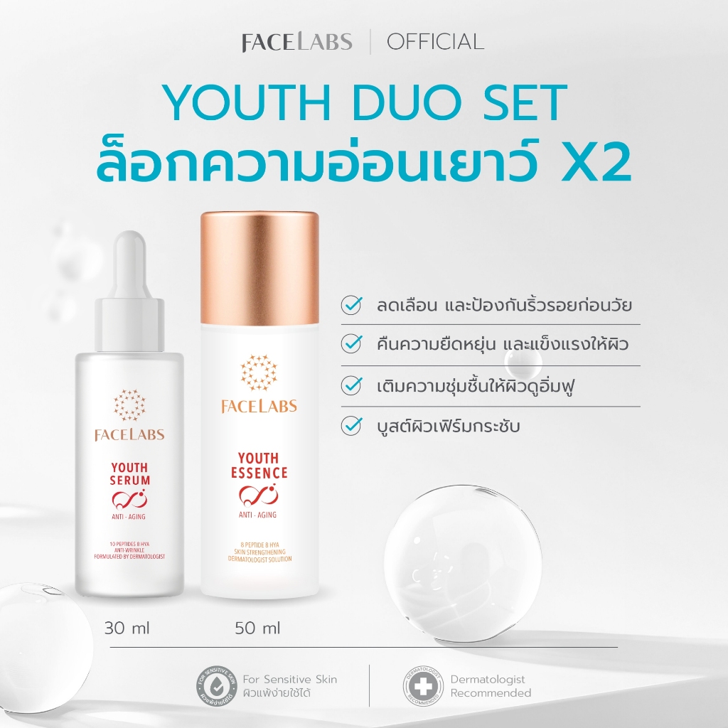 ล็อกความอ่อนเยาว์ X2 น้ำตบ + เซรั่ม ลดริ้วรอย ผิวแพ้ง่าย FACELABS YOUTH DUO SET