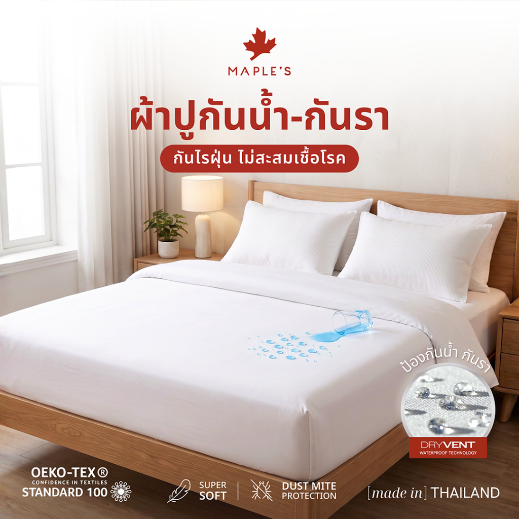 MAPLE'S ผ้าปูกันน้ำ 550เส้น ปลอกหมอนกันน้ำ ลดสิว ปลอกหมอนบอดี้กันน้ำ เนื้อผ้า MicroCotton100%