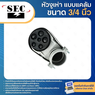 SEC หัวงูเห่า แบบแคล้มรัด 1/2" 3/4" 1" 1-1/4" 1-1/2" หมวกเข้าสาย SERVICE ENTRANCE CAP