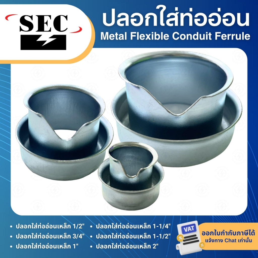 SEC ปลอกใส่ท่ออ่อนเหล็ก (กันบาด) 1/2" 3/4" 1" 1-1/4" 1-1/2" 2" METAL FLEXIBLE CONDUIT FERRULE