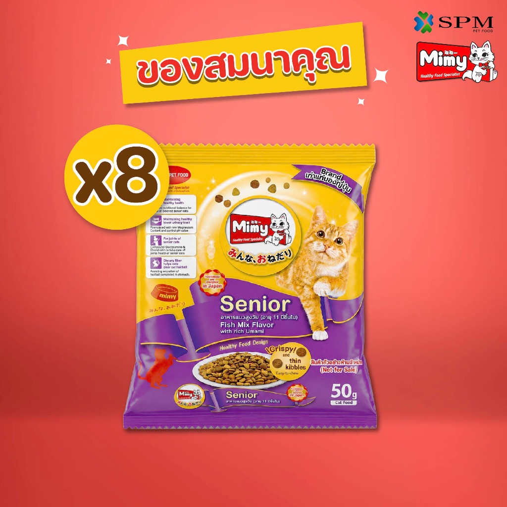 [ของสมนาคุณงดจำหน่าย] Mimy มีมี่ อาหารเม็ดแมวครบขนาดทดลอง x8