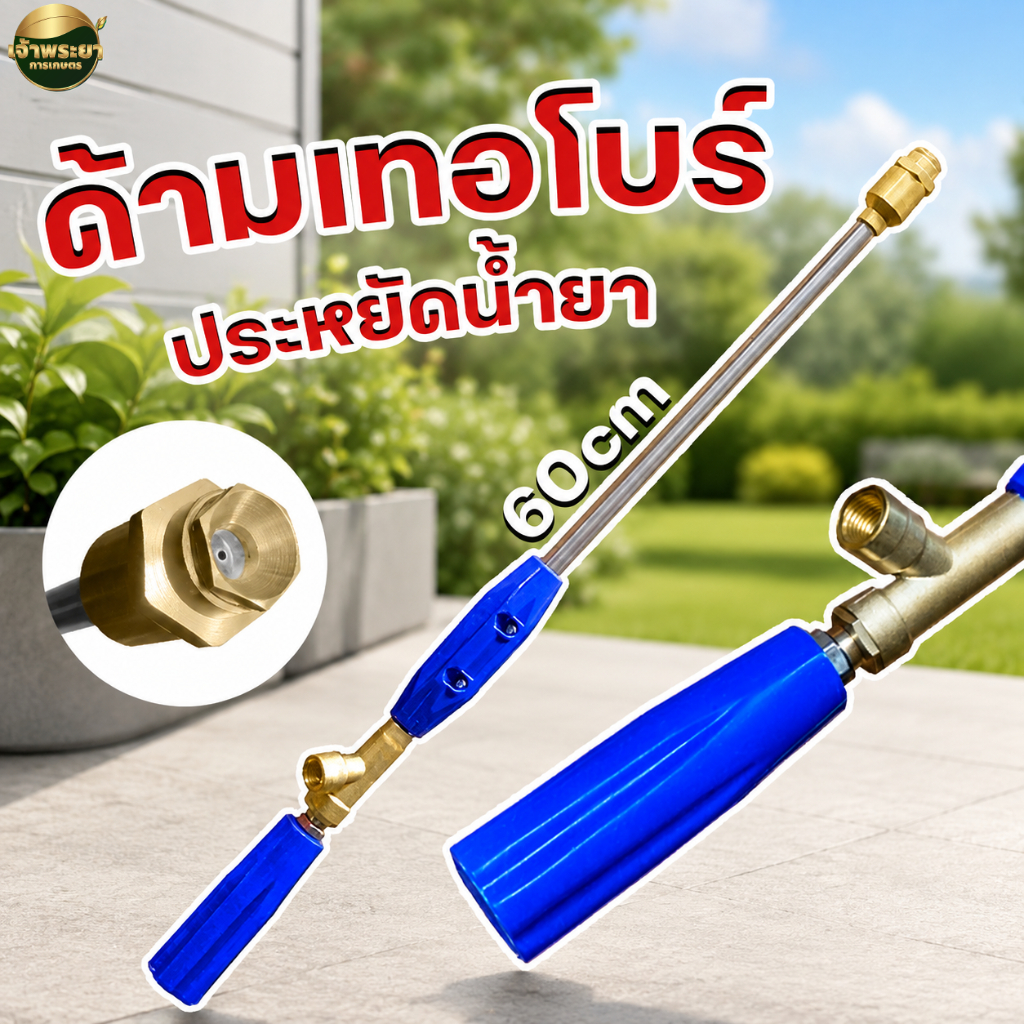 ด้ามพ่นยาเครื่องพ่นยา ที่ดีที่สุด รุ่นพิเศษประหยัดน้ำยา เทอโบ เน้นพ่นละอองไกล วัสดุทองเหลืองด้ามสแตนเลส (สีน้ำเงิน)