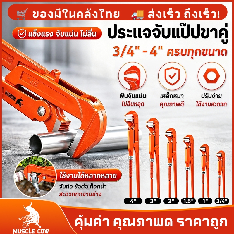 MUSCLE COW ขายร้อนใหม่ คีมม้า ประแจจับแป๊ปขาคู่ คีมคอม้า คีมประปา ขนาด 3/4", 1", 1.5", 2", 3", 4" ทนทาน ไม่ลื่น ปรับได้