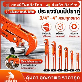 MUSCLE COW ขายร้อนใหม่ คีมม้า ประแจจับแป๊ปขาคู่ คีมคอม้า คีมประปา ขนาด 3/4", 1", 1.5", 2", 3", 4" ทนทาน ไม่ลื่น ปรับได้