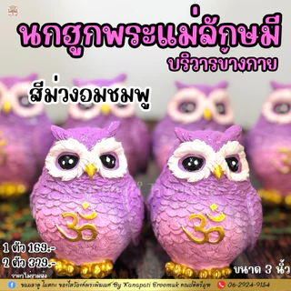 🦉🦉นกฮูก ถวายพระแม่ลักษมี 🕉 บริวารและพาหนะของพระแม่ลักษมี เทวีแห่งโชคลาภ เงินทอง ความมั่งคั่ง ร่ำรวย ความรักสมบูรณ์ 💰