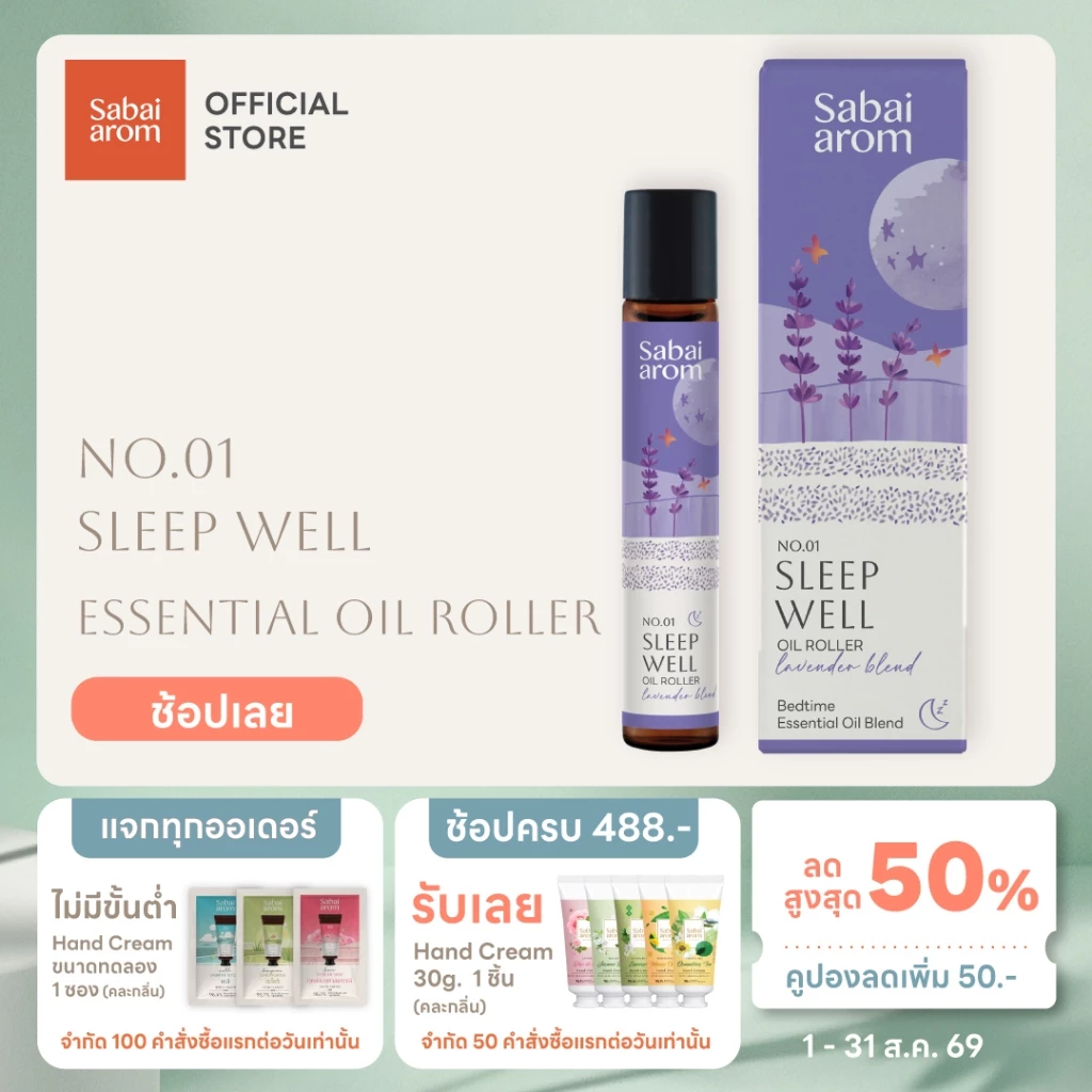 Sabaiarom NO.1 Sleep Well ลูกกลิ้งน้ำมันหอมระเหย Essential Oil Roller 8ml.น้ำมันอโรม่า เพื่อการนอนหลับ คลายเครียด หอมสปา