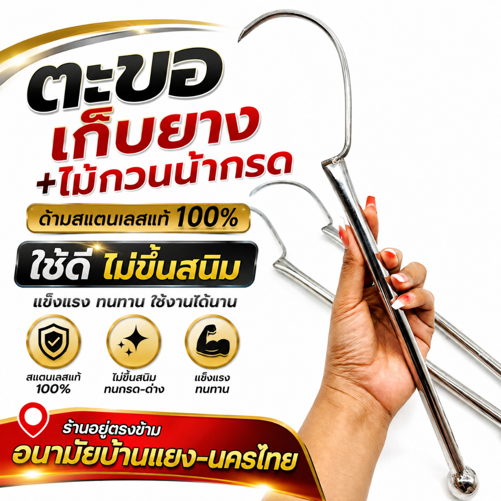 ตะขอเก็บยาง+ไม้กวนน้ำกรด (ด้ามสแตนเลสแท้100%) ใช้ดี ไม่ขึ้นสนิมแข็งแรง ทนทาน ทำงานดี เก็บสะดวก เหมาะสำหรับเก็บขี้ยาง