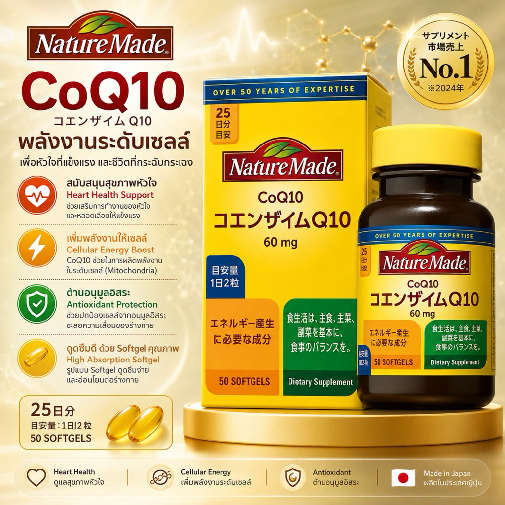 (สินค้าพร้อมส่ง) Nature Made Coenzyme Q10 60 mg มี 50 เม็ด ของแท้ 100% จากญี่ปุ่น