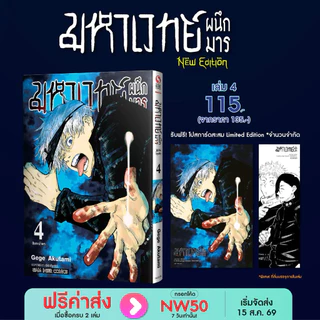มหาเวทย์ผนึกมาร New Edition เล่ม 1-2 พร้อมส่ง (เล่ม3,4pre)