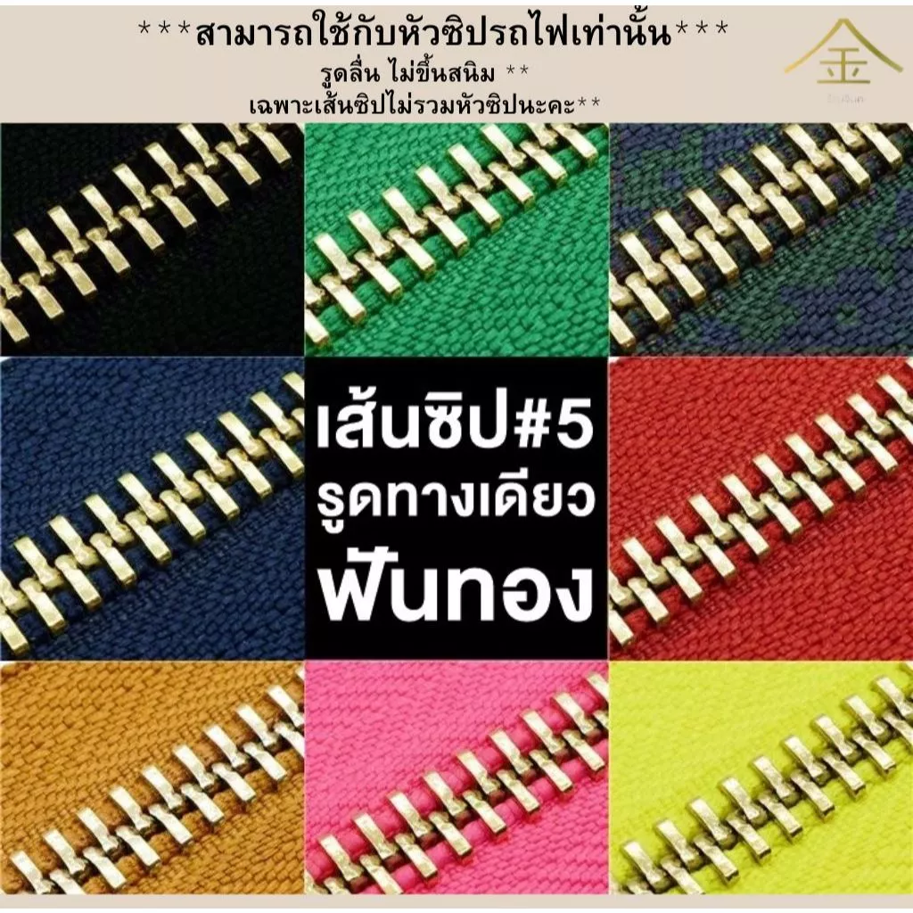 .ปลีก/ส่ง (1หลา) เส้นซิปเบอร์5 วันเวย์ฟันทอง 1หลา รูดลื่น ไม่ขึ้นสนิม **เฉพาะเส้นซิปไม่มีหัวซิปให้นะคะ**