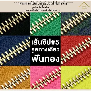 .ปลีก/ส่ง (1หลา) เส้นซิปเบอร์5 วันเวย์ฟันทอง 1หลา รูดลื่น ไม่ขึ้นสนิม **เฉพาะเส้นซิปไม่มีหัวซิปให้นะคะ**