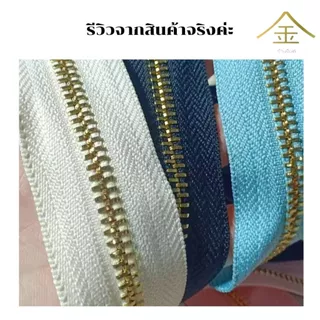 .ปลีก/ส่ง (1หลา) เส้นซิปเบอร์5 วันเวย์ฟันทอง 1หลา รูดลื่น ไม่ขึ้นสนิม **เฉพาะเส้นซิปไม่มีหัวซิปให้นะคะ**