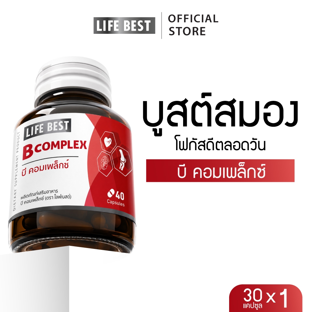 Life Best B complex ไลฟ์เบสต์ วิตามินบี รวม (40 แคปซูล)