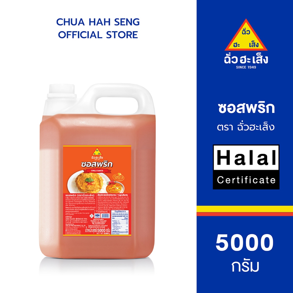 ฉั่วฮะเส็ง ซอสพริก แกลลอน 5,000 กรัม