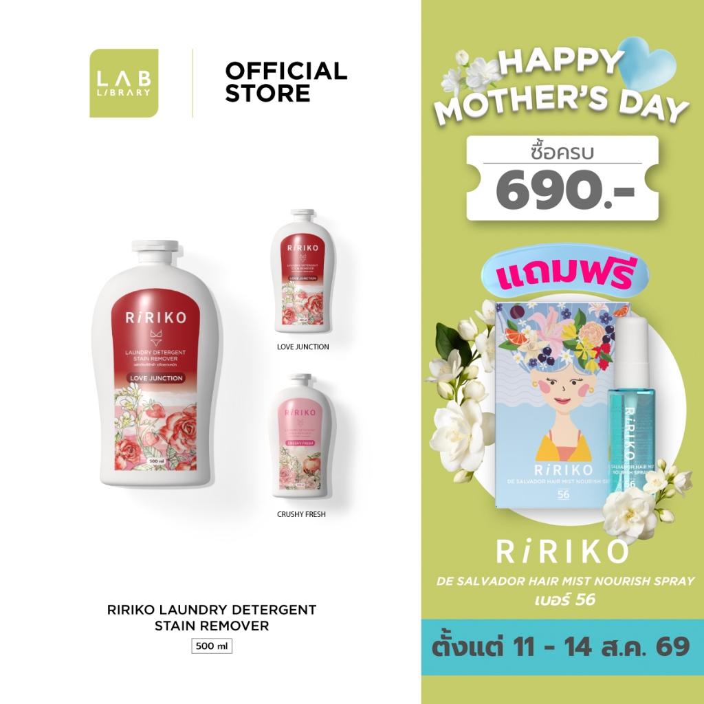 RIRIKO LAUNDRY DETERGENT STAIN REMOVER  500 ml - ผลิตภัณฑ์สำหรับทำความสะอาด ชุดชั้นใน