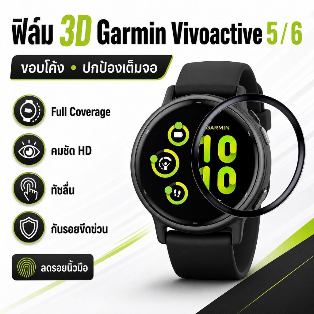 ฟิล์มกันรอย 3D สำหรับ Garmin Vivoactive 5/Vivoactive 6 เคอร์ฟเต็มจอ ใส่ง่าย ไม่มีฟองอากาศ