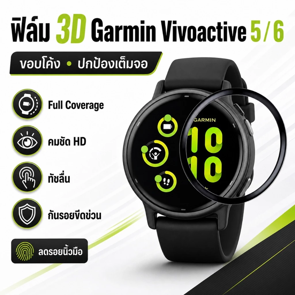 ฟิล์มกันรอย 3D สำหรับ Garmin Vivoactive 5/Vivoactive 6 เคอร์ฟเต็มจอ ใส่ง่าย ไม่มีฟองอากาศ