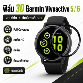 ฟิล์มกันรอย 3D สำหรับ Garmin Vivoactive 5/Vivoactive 6 เคอร์ฟเต็มจอ ใส่ง่าย ไม่มีฟองอากาศ