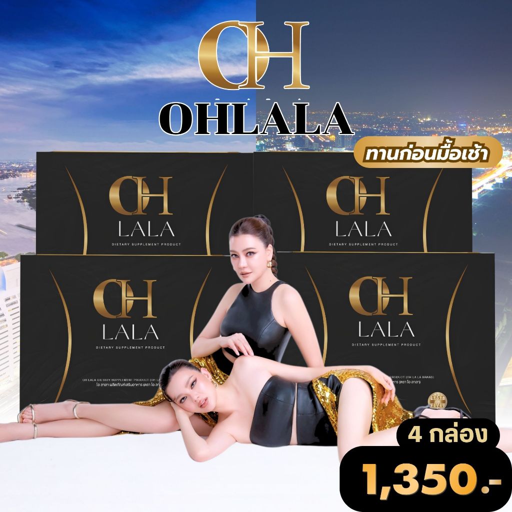2 แถม 2 โอลาลา OHLALA ของแท้ รับตรงจากแบรนด์ (มีตัวเลือกในตะกร้า)