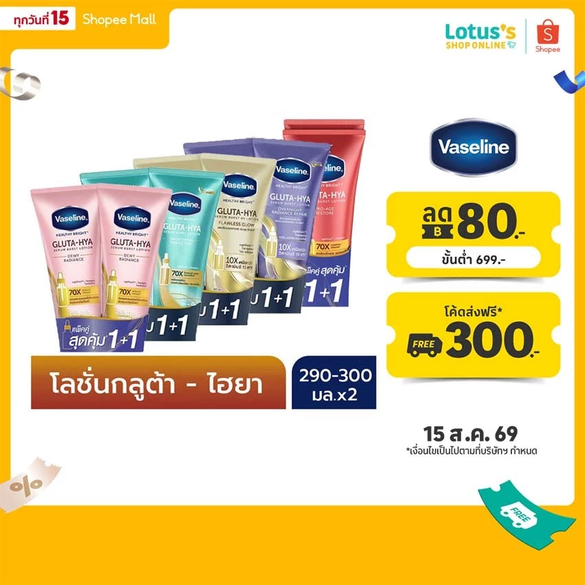 [แพ็คคู่] วาสลีน เฮลธี้ ไบรท์ กลูต้า ไฮยา เซรั่ม เบิสท์ โลชั่น 260-300 มล. VASELINE HEALTHY BRIGHT GLUTA-HIYA SERUM