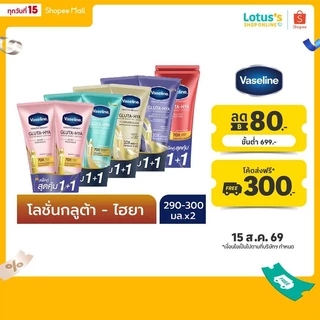 [แพ็คคู่] วาสลีน เฮลธี้ ไบรท์ กลูต้า ไฮยา เซรั่ม เบิสท์ โลชั่น 260-300 มล. VASELINE HEALTHY BRIGHT GLUTA-HIYA SERUM